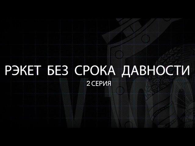 "Тайны следствия v.10.0": нападение, рэкет, убийство. Серия 2