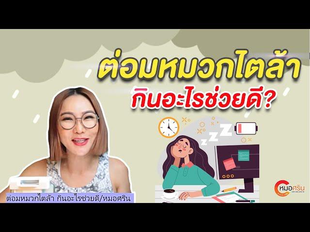 ต่อมหมวกไตล้า กินอะไรช่วยดี? | หมอศริน