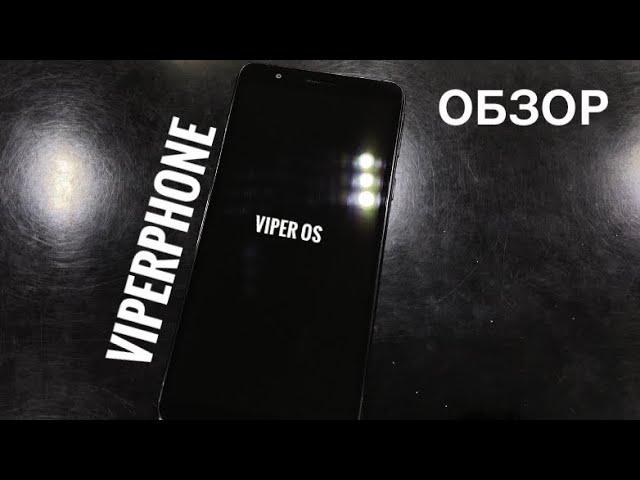 ТРЭШ ОБЗОР - VIPERPHONE