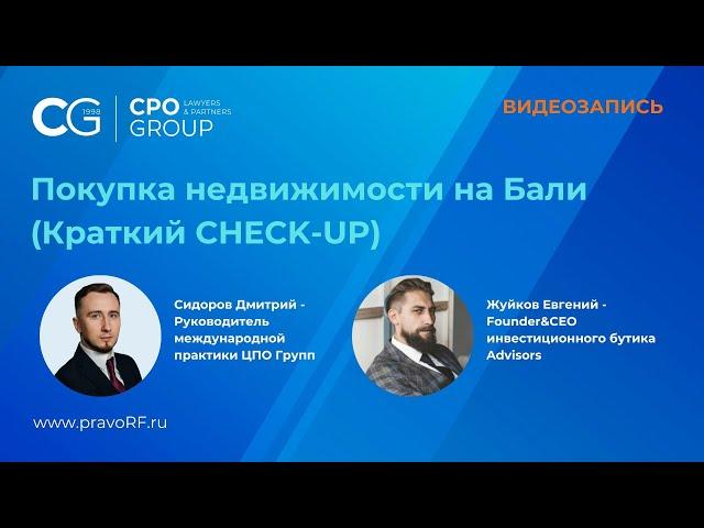 Покупка недвижимости на Бали (Краткий CHECK-UP)