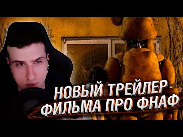 НОВЫЙ ТРЕЙЛЕР ФИЛЬМА ПЯТЬ НОЧЕЙ С ФРЕДДИ | РЕАКЦИЯ HELLYEAHPLAY