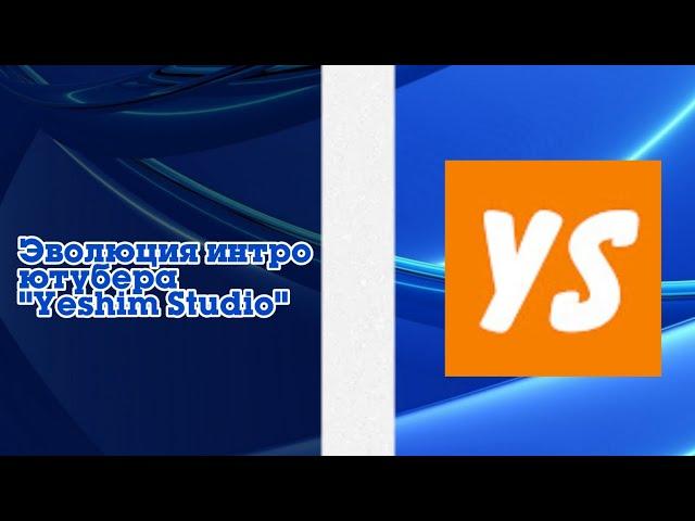 Выпуск №329. Эволюция интро ютубера "Yeshim Studio"