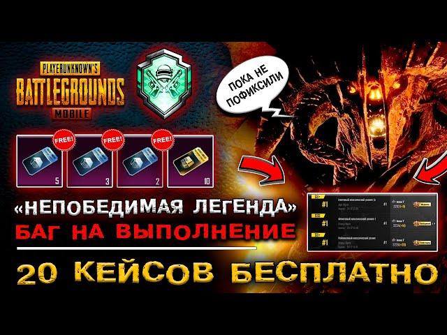 БАГ ВЫПОЛНЕНИЕ НЕПОБЕДИМАЯ ЛЕГЕНДА В ПУБГ МОБАЙЛ! РЕДКОЕ ДОСТИЖЕНИЕ PUBG MOBILE! АЧИВКА ПАБГ МОБАЙЛ!