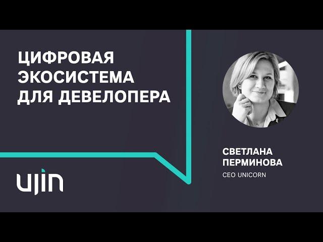 Светлана Перминова о цифровой экосистеме Ujin для девелопера