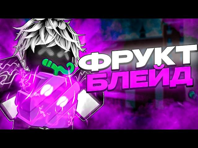  РЕВОРК ЧОПА - БЛЕЙД ФРУКТ - ОБНОВЛЕНИЕ в БЛОКС ФРУТС / BLOX FRUIT Roblox