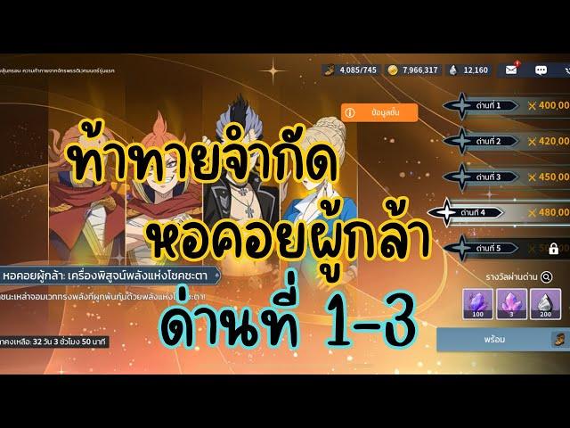 ท้าทายจำกัด : หอคอยผู้กล้า ด่าน1 - 3 ซีซั่น 15 | Blackclover m