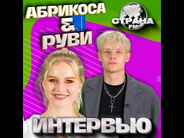 Абрикоса и РУВИ. Эксклюзивное интервью. Страна FM