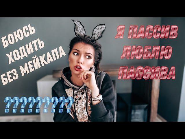 Мы оба пассивы что делать? / Как поддерживать огонь в постели? / Как начать новые отношения? итд