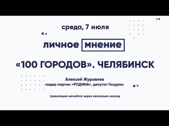 «Личное мнение»: "100 городов". Челябинск