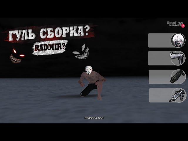 !?ДЕД ИНСАЙД СБОРКА ДЛЯ ТРУ ГУЛЕЙ?! ДЛЯ СЛАБЫХ/СРЕДНИХ ПК!