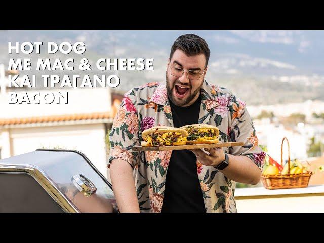 Hot dog με Mac & Cheese και Τραγανό Bacon | Σταύρος Βαρθαλίτης