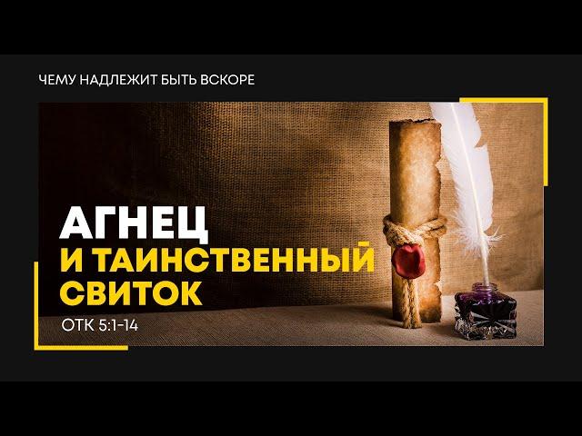 Откровение: 8. Агнец и таинственный свиток | Откр. 5:1-14 || Алексей Коломийцев