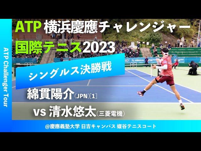 #超速報【横浜慶應CH2023/シングルス決勝戦】綿貫陽介(JPN)[1] vs 清水悠太(三菱電機) 横浜慶應チャレンジャー国際テニストーナメント2023