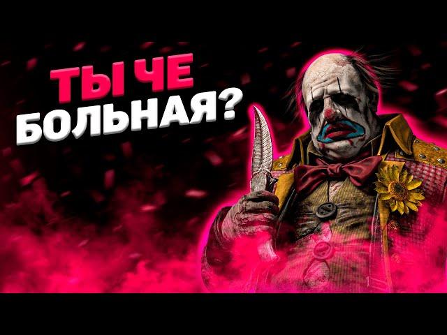 Клоун Ломающий Мозги Dead By Daylight