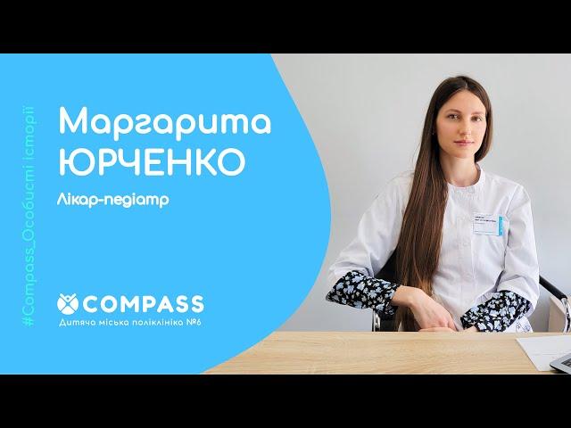 Знайомтесь з новим лікарем Сompass - Маргаритою ЮРЧЕНКО