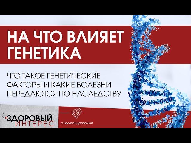 Что такое "генетические факторы" и какие болезни передаются по наследству?