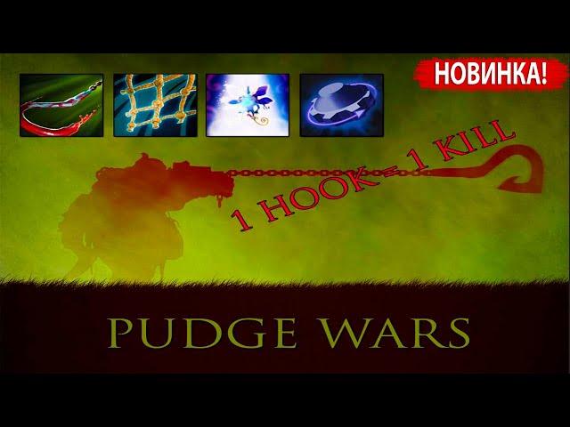 DOTA 2 PUDGE WARS (1 HOOK = 1 KILL)