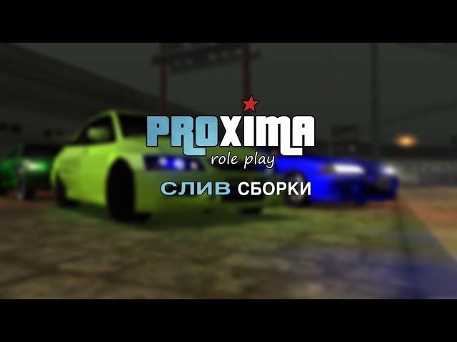 СЛИВ МОЕЙ СБОРКИ НА PROXIMA RP!