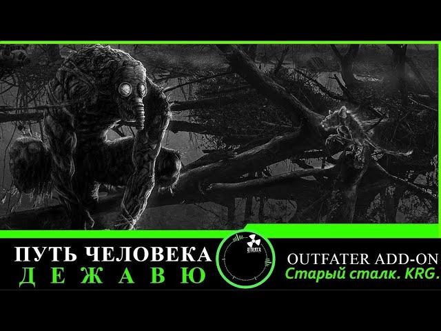 Сталкер Путь Человека. Дежавю + Outfater add-on #8. Пробный стрим на новых настройках.