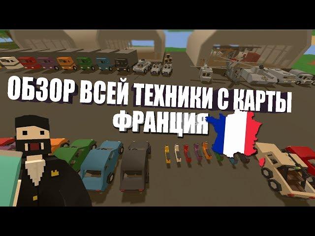 UNTURNED - ОБЗОР ВСЕЙ ТЕХНИКИ С КАРТЫ ФРАНЦИЯ + ID (ОБНОВЛЕНИЕ 3.27.0.0)