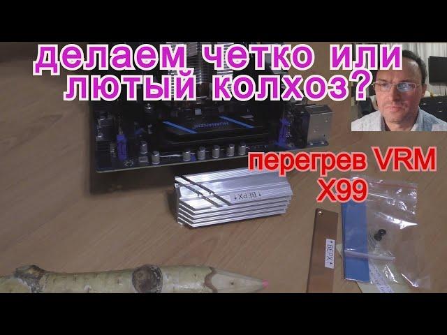 Охлаждение vrm x99. Huananzhi. Atermiter. Mashinist. LGA 2011-3