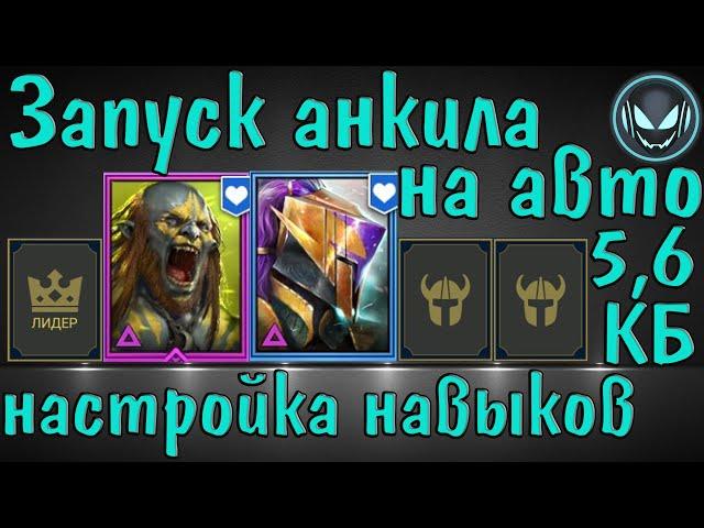 Raid SL: Запуск анкила с Людоедом и Мученицей на авто!