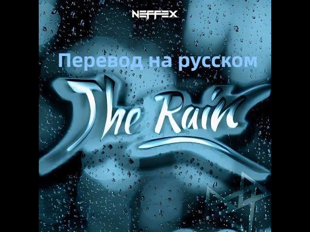 NEFFEX - The Rain  (Перевод на русский, Eng sub) Lyrics