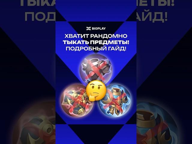 НЕ СОБИРАЙ КИРАСУ И БРОНЮ! ГАЙД ДЛЯ НОВИЧКОВ МЛББ! ЛУЧШИЕ ПРЕДМЕТЫ MLBB! ТОП ЛУЧШИЕ СБОРКИ МЛББ!