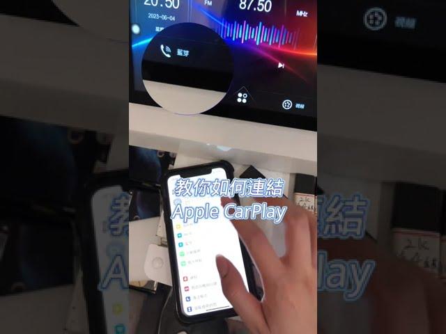 教你如何使用安卓機連接Apple CarPlay