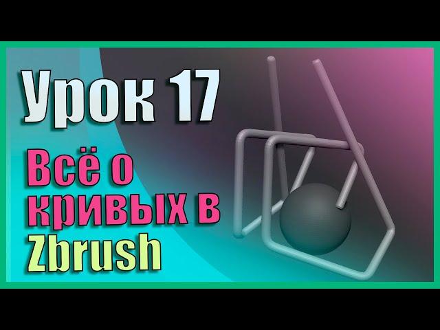 17 Zbrush для начинающих | Всё про кривые (кисти Curve) (Урок)