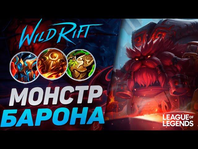 ОРН РАЗНОСИТ ЛИНИЮ БАРОНА - НОВЫЙ МОНСТР | League of Legends Wild Rift