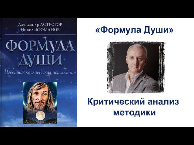 Формула Души – критика отдельных положений книги Астрогора