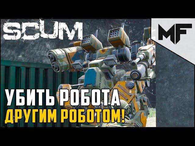 Как убить робота? Вторым роботом! SCUM 2021