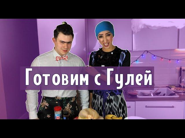 ГОТОВИМ С ГУЛЕЙ (#tatarkafm)