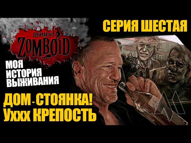 Дом - стоянка! Ух крепость! | Моя история выживания Project Zomboid - Серия 6 | Сериал зомбоид 2023