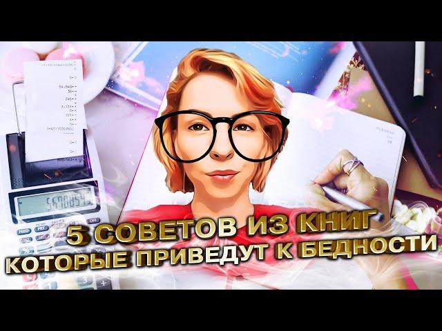 5 советов из книг, которые приведут тебя к бедности