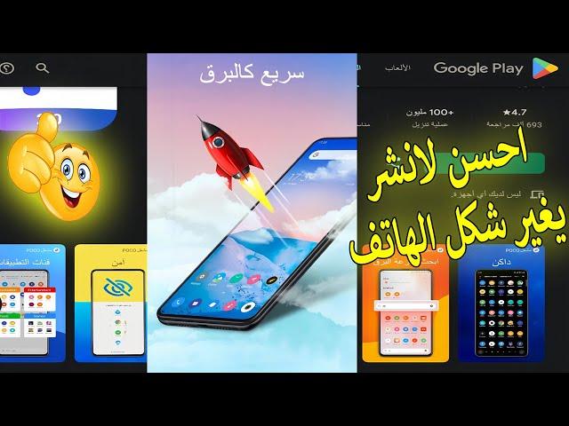 افضل تطبيقات لانشر للاندرويد ( شكل خرافى للهاتف ) 