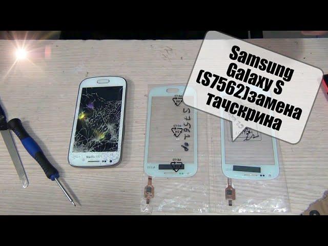 Samsung galaxy S duos (S7562) замена тачскрина, ссылки в описании!