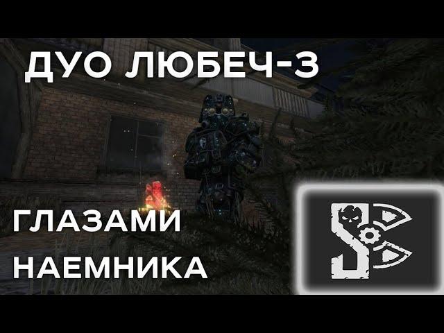 ЛЮБЕЧ 3 | ГЛАЗАМИ НАЕМНИКА В ДУО | stalcraft | STALCRAFT