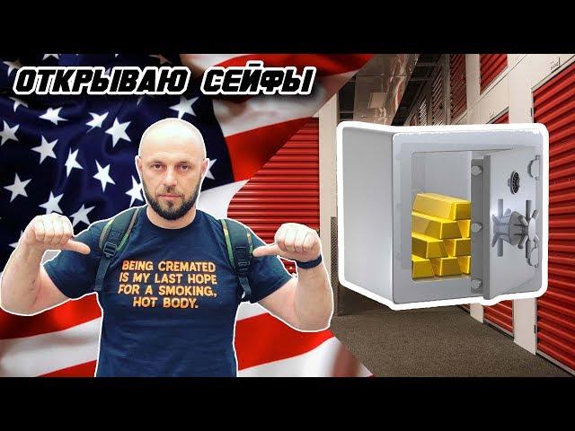 Аукцион контейнеров складов в США / открываю сейфы