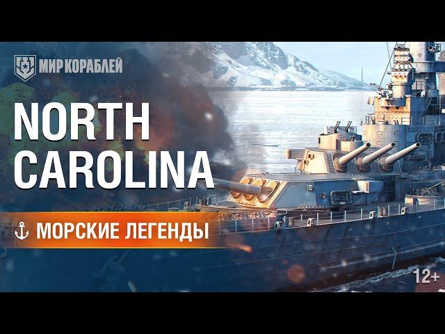 Морские Легенды: North Carolina | «Мир кораблей»