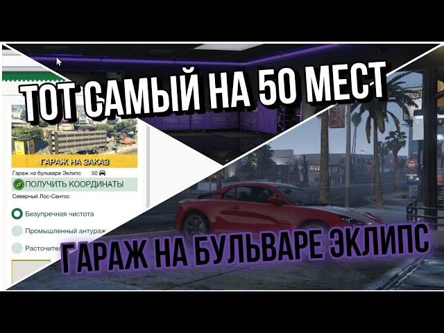 ВСЕ О ГАРАЖЕ НА БУЛЬВАРЕ ЭКЛИПС ( НА 50 МЕСТ ) В GTA ONLINE LOS SANTOS DRUG WARS