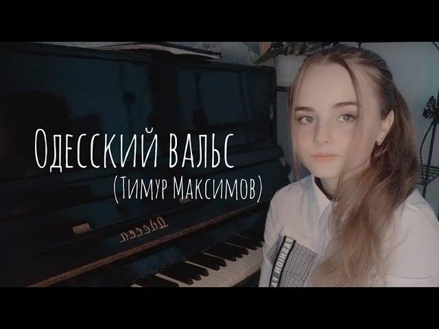 Тимур Максимов "Одесский вальс" исп. Аурика Мачинских