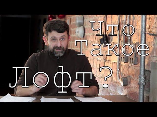 А Вы знаете что такое Лофт? Интерьер и мебель в стиле лофт. Лофт ремонт своими руками