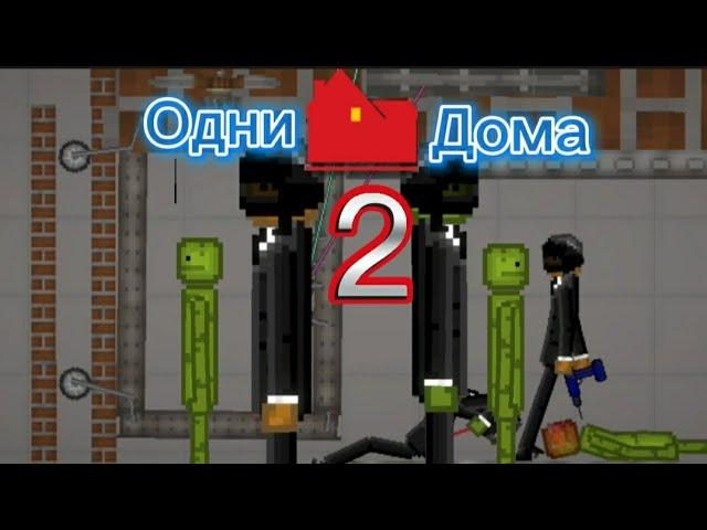 ОдниДома 2 melon playground