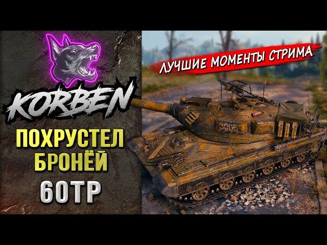 ПОХРУСТЕЛ БРОНЕЙ • 60TP ◄Моменты стрима►