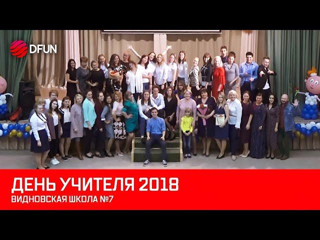 День Учителя 2018 - Концерт в Видновской Школе №7