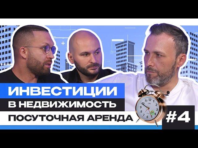 Посуточная аренда | Инвестиции в недвижимость | Подкаст 4