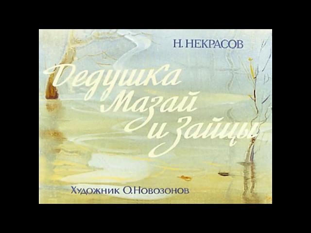 Дедушка Мазай и зайцы Н.А. Некрасов (диафильм озвученный) 1980 г.