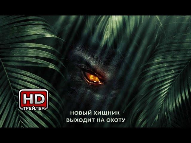 Джунгли - Русский трейлер